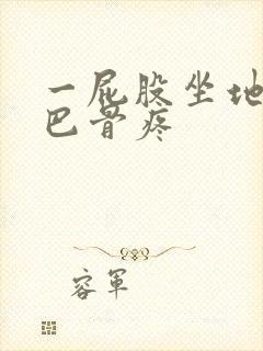 一屁股坐地上尾巴骨疼封面