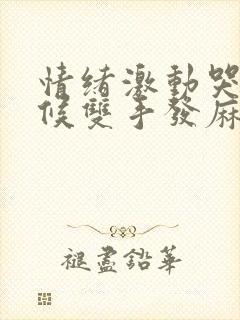 情绪激动哭的时候双手发麻是怎么回事