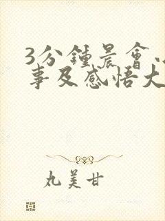 3分钟晨会小故事及感悟大全