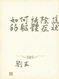 如何祛除焦虑症的躯体症状