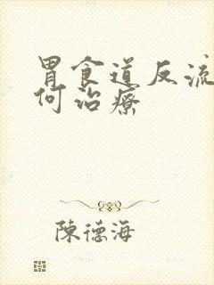 胃食道反流该如何治疗封面