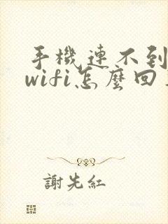 手机连不到自家wifi怎么回事