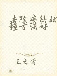 去除疗丝状疣那种方法好