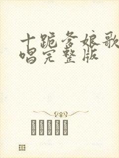 十跪爹娘歌曲原唱完整版封面