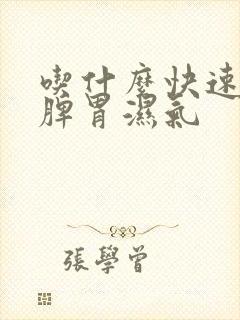 吃什么快速排除脾胃湿气