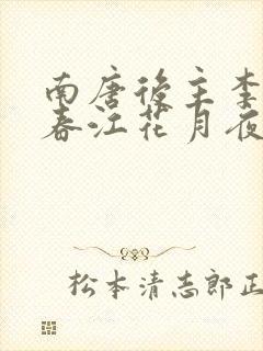 南唐后主李煜的春江花月夜诗