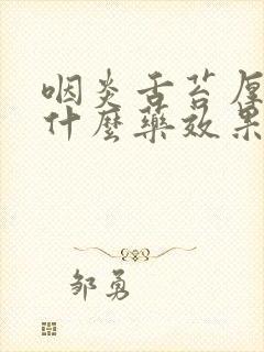 咽炎舌苔厚白吃什么药效果好