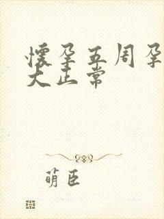 怀孕五周孕囊多大正常