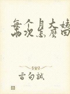 每个月大姨妈来两次怎么回事封面