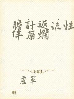 胆计返流性胃炎伴糜烂封面