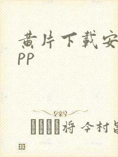 黄片下载安装app