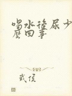 喝水后尿少是怎么回事