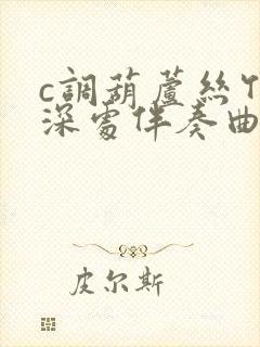 c调葫芦丝竹林深处伴奏曲子