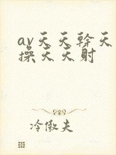 av天天干天天操天天射
