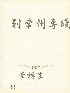 到常州专线物流封面