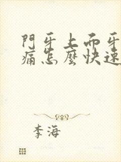 门牙上面牙龈肿痛怎么快速消肿