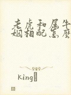 老虎和属牛的婚姻相配怎么样