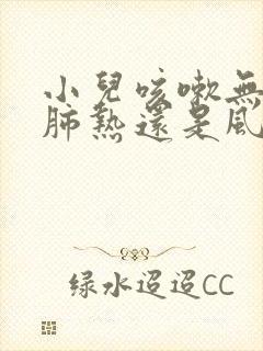 小儿咳嗽无痰是肺热还是风寒