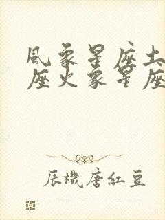 风象星座土象星座火象星座水象星座