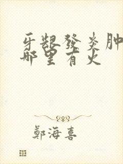 牙龈发炎肿痛是哪里有火