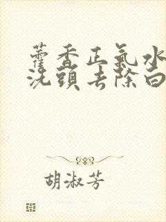 藿香正气水可以洗头去除白头发吗封面