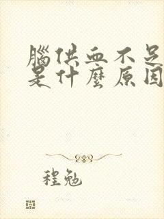 脑供血不足头晕是什么原因引起的