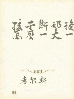 孩子断奶后乳房怎么一大一小封面