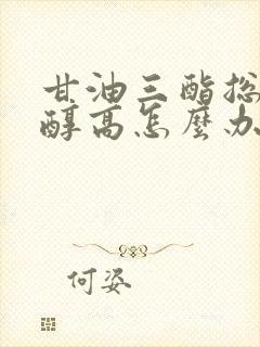 甘油三酯总胆固醇高怎么办