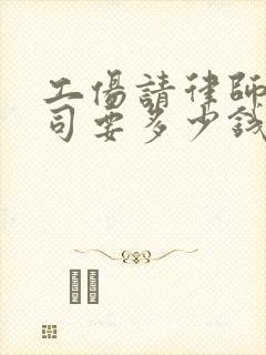 工伤请律师打官司要多少钱