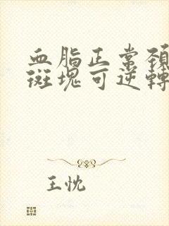 血脂正常颈动脉斑块可逆转吗封面