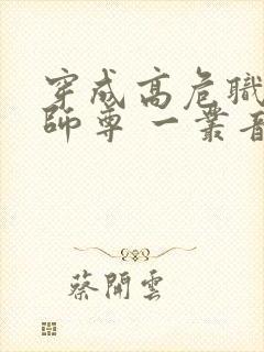 穿成高危职业之师尊 一丛音封面