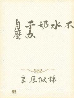 月子奶水不多怎么办封面