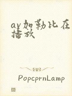 av加勒比在线播放