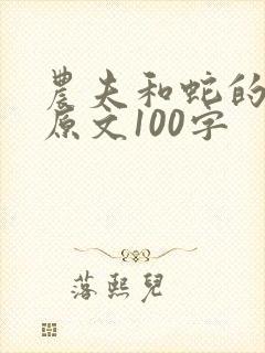 农夫和蛇的故事原文100字