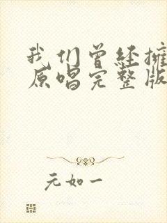 我们曾经拥有过原唱完整版