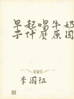 早起喝牛奶拉肚子什么原因