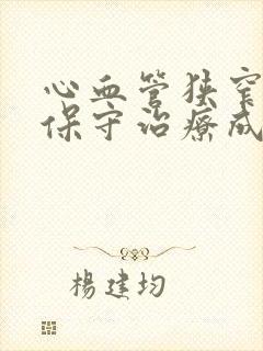 心血管狭窄95保守治疗成功