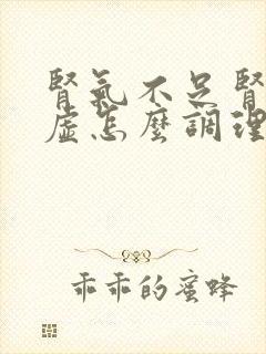 肾气不足肾气亏虚怎么调理