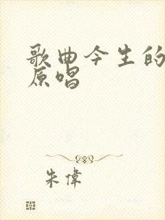 歌曲今生的唯一原唱