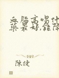 血脂高喝什么草药最好,能降血脂