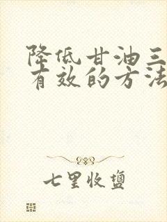 降低甘油三酯最有效的方法