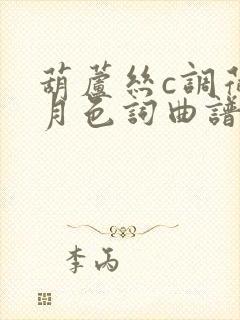 葫芦丝c调荷塘月色词曲谱
