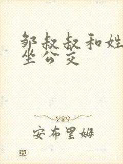 邹叔叔和姓温的坐公交