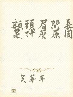 额头眉间长粉刺是什么原因