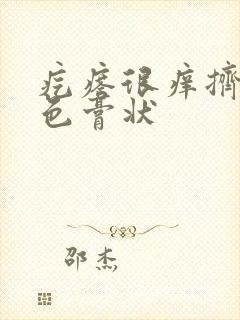 疙瘩很痒挤出白色膏状封面