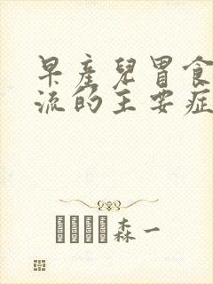 早产儿胃食管反流的主要症状