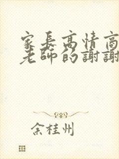 家长高情商回复老师的谢谢