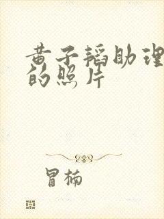 黄子韬助理晨晨的照片