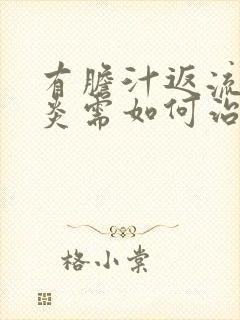 有胆汁返流性胃炎需如何治