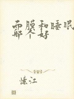 面膜和睡眠面膜哪个好